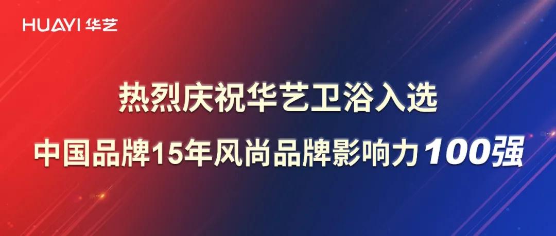 再添彩！華藝衛浴強勢入選中國品牌15年風尚品牌影響力100強